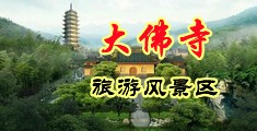 操多多逼欧美中国浙江-新昌大佛寺旅游风景区